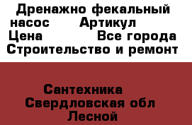 Дренажно-фекальный насос alba Артикул V180F › Цена ­ 5 800 - Все города Строительство и ремонт » Сантехника   . Свердловская обл.,Лесной г.